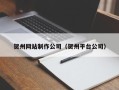 双鸭山贺州网站制作公司（贺州平台公司）
